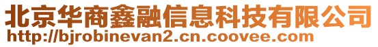 北京華商鑫融信息科技有限公司