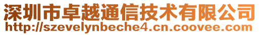 深圳市卓越通信技術有限公司