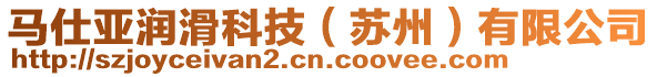 馬仕亞潤滑科技（蘇州）有限公司