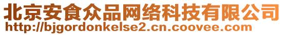 北京安食眾品網(wǎng)絡(luò)科技有限公司