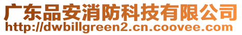 廣東品安消防科技有限公司