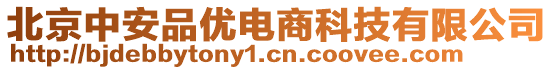 北京中安品优电商科技有限公司