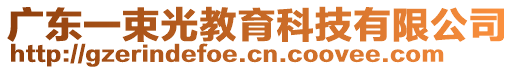 廣東一束光教育科技有限公司