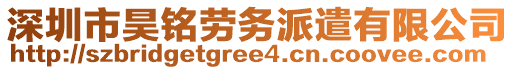 深圳市昊銘勞務(wù)派遣有限公司