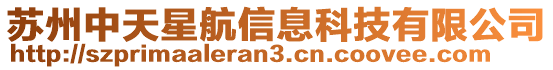 蘇州中天星航信息科技有限公司