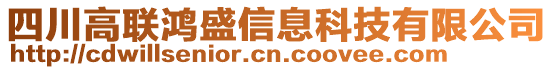 四川高聯(lián)鴻盛信息科技有限公司