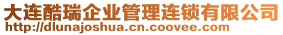 大連酷瑞企業(yè)管理連鎖有限公司