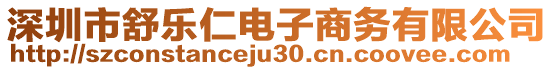 深圳市舒樂仁電子商務(wù)有限公司