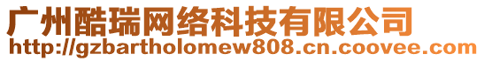 廣州酷瑞網(wǎng)絡(luò)科技有限公司