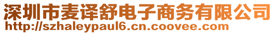 深圳市麥譯舒電子商務(wù)有限公司