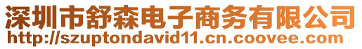 深圳市舒森電子商務有限公司