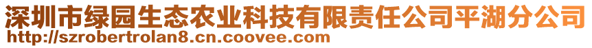 深圳市綠園生態(tài)農業(yè)科技有限責任公司平湖分公司