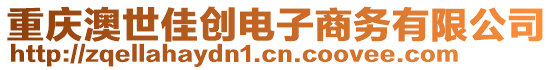 重慶澳世佳創(chuàng)電子商務(wù)有限公司