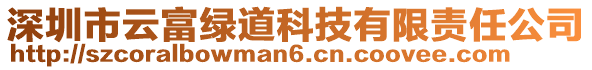 深圳市云富綠道科技有限責任公司