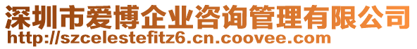 深圳市愛博企業(yè)咨詢管理有限公司