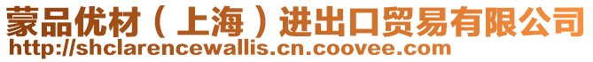 蒙品優(yōu)材（上海）進出口貿(mào)易有限公司