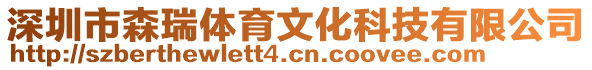 深圳市森瑞體育文化科技有限公司