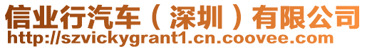 信業(yè)行汽車（深圳）有限公司