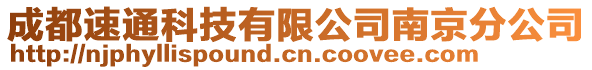 成都速通科技有限公司南京分公司