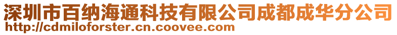 深圳市百納海通科技有限公司成都成華分公司