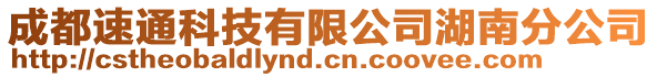 成都速通科技有限公司湖南分公司