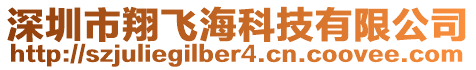 深圳市翔飛海科技有限公司