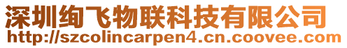 深圳绚飞物联科技有限公司