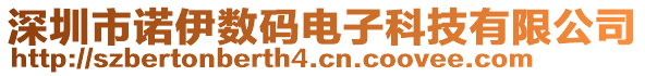 深圳市諾伊數(shù)碼電子科技有限公司