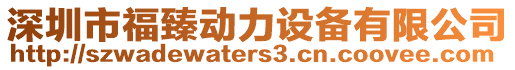深圳市福臻動(dòng)力設(shè)備有限公司
