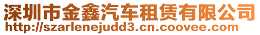 深圳市金鑫汽車(chē)租賃有限公司