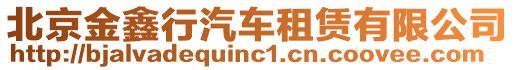 北京金鑫行汽車租賃有限公司