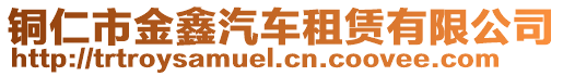 銅仁市金鑫汽車租賃有限公司