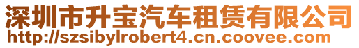 深圳市升寶汽車租賃有限公司