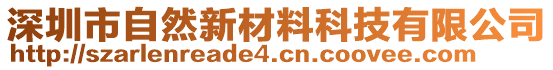 深圳市自然新材料科技有限公司