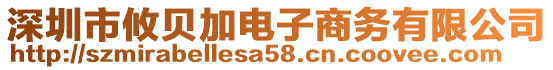 深圳市攸貝加電子商務(wù)有限公司