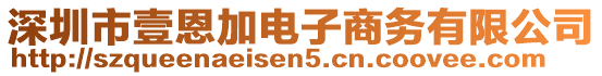 深圳市壹恩加電子商務(wù)有限公司