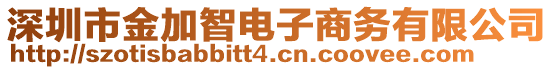 深圳市金加智電子商務有限公司