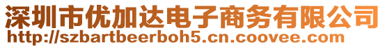 深圳市優(yōu)加達(dá)電子商務(wù)有限公司