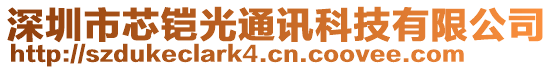 深圳市芯鎧光通訊科技有限公司