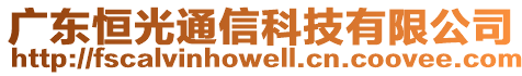 廣東恒光通信科技有限公司