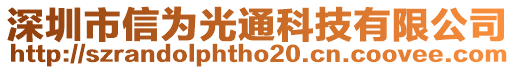 深圳市信為光通科技有限公司