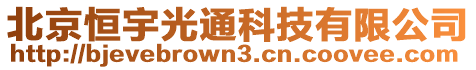 北京恒宇光通科技有限公司