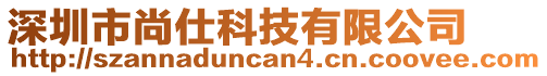 深圳市尚仕科技有限公司