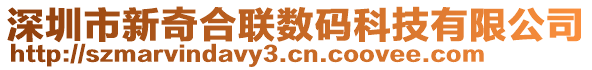 深圳市新奇合聯(lián)數(shù)碼科技有限公司