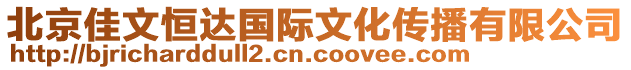 北京佳文恒達國際文化傳播有限公司