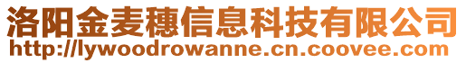 洛陽金麥穗信息科技有限公司