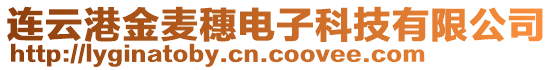 連云港金麥穗電子科技有限公司