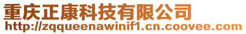 重慶正康科技有限公司