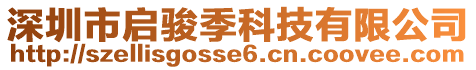 深圳市啟駿季科技有限公司