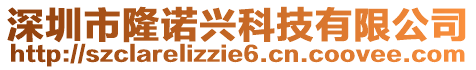 深圳市隆諾興科技有限公司